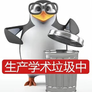 fw大学生创造学术垃圾之