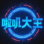 啦叽大王