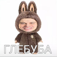 Глебуба