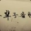 看你麻痹啊看