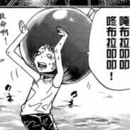 牢理再活五百年