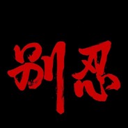 五年老兵 身高一米九