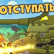 хочу в танки