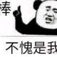 白都白给了还能咋办嘛