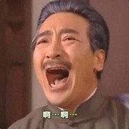 输了全怪你，你跑都跑不掉