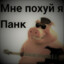 похуй