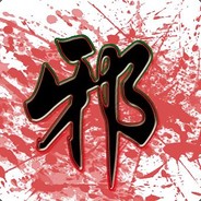 老邪