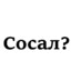 А не надо было?