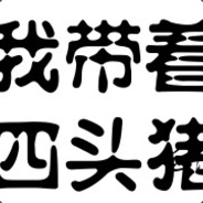 开局已屏蔽 不听脑残队友乱吠