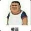 大白