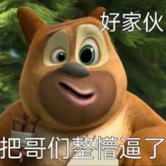 狗熊岭第一突破手熊二