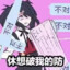 滋崩滋崩，只滋不崩！