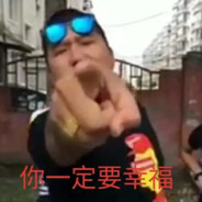 这位更是重量级