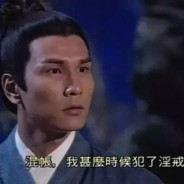 错爱无罪尹志平