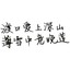 青衣子暵