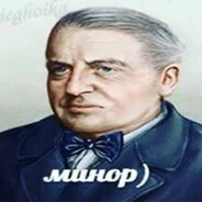 Минор)