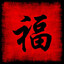 [TБ]中国之神