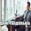 мистер выебист
