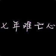 ~~y生请指教