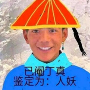 尼古理塘盐蛋测马丁真
