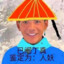尼古理塘盐蛋测马丁真