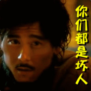 兄弟你是真的菜