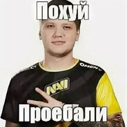 Поxуй, проебали