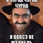 ЧУРКА ИЗ ПОДВОРОТ