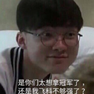 faker我操你妈你要毁了lpl