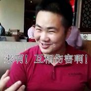 来啊，互相伤害！