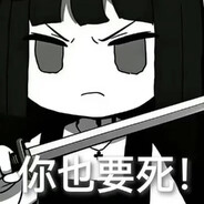 你才要似吗!!!!!