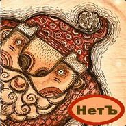 Дед совести НетЪ