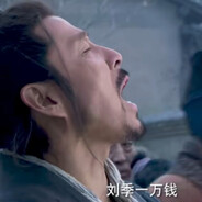 刘季一万钱