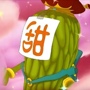 超级无敌螺旋升天绝顶聪明苦瓜大王