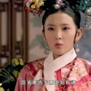 臣妾要告发熹贵妃私通