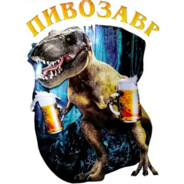 пивозавр