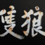 隻狼