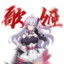 剪刀手第一大狙香奈美
