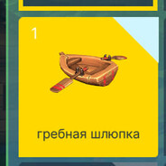 Гребная Шлюпка