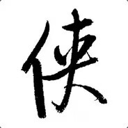 杯中尽是侠客冢