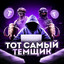 даня картельник