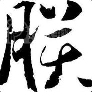 朕若不死，尔等终是臣