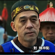 隆科多你聋了？