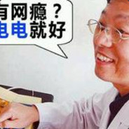 磁暴步兵杨永信