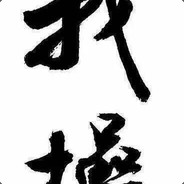 求求你别拿地精了