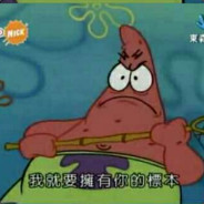 我要擁有你的標本