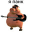 Я Панк