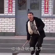 铁锹战神王老七