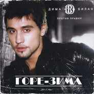 дима билан