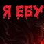 Я EBU ПРАВИТЕЛЬСТВ0